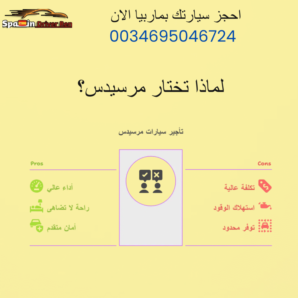 مميزات تأجير سيارات مرسيديس بماربيا