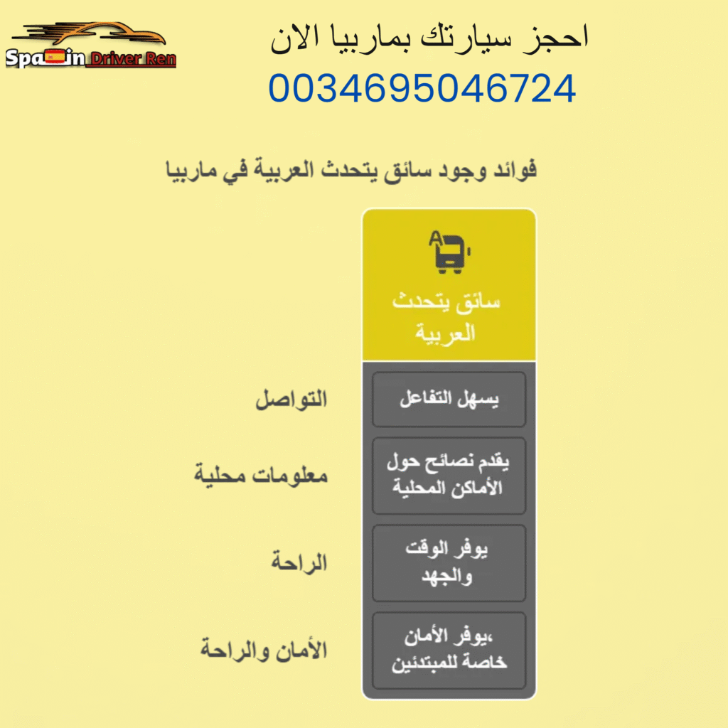 فوائد وجود سائق يتحدث العربية في ماربيا