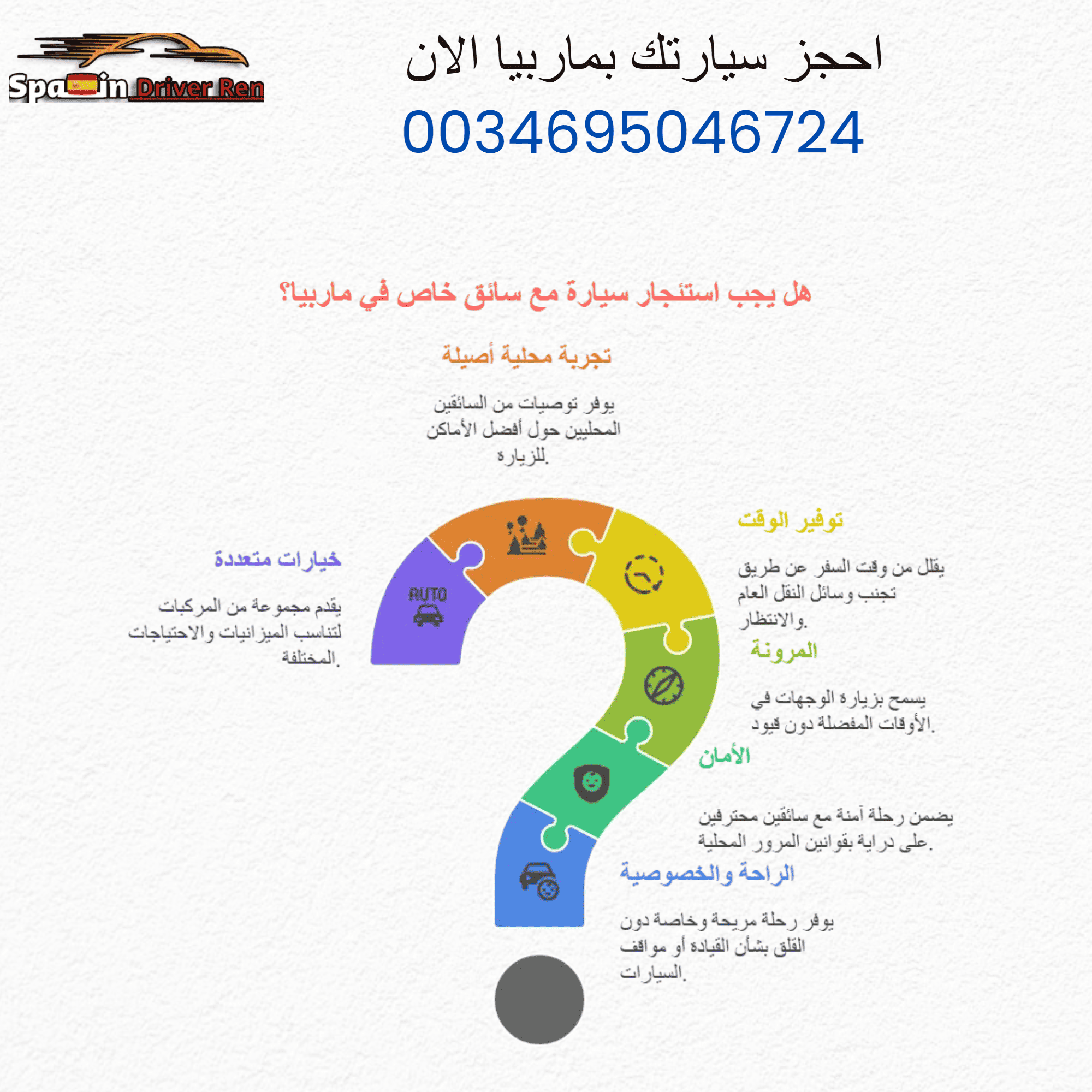 هل يجب استئجار سيارة مع سائق خاص في ماربيا؟