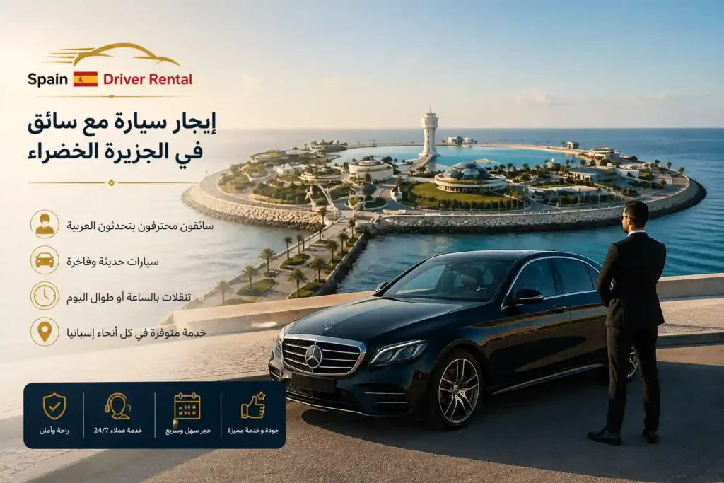 إيجار سيارة مع سائق في الجزيرة الخضراء