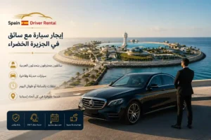 إيجار سيارة مع سائق في الجزيرة الخضراء