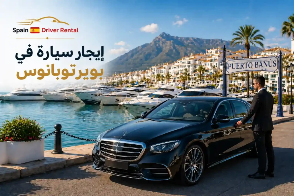 ايجار سيارة في بويرتوبانوس