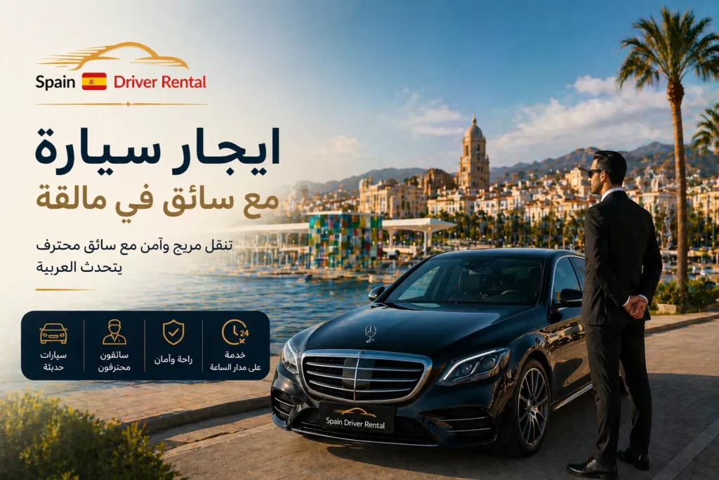 ايجار سيارة مع سائق في مالقة