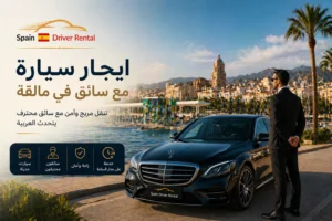 ايجار سيارة مع سائق في مالقة