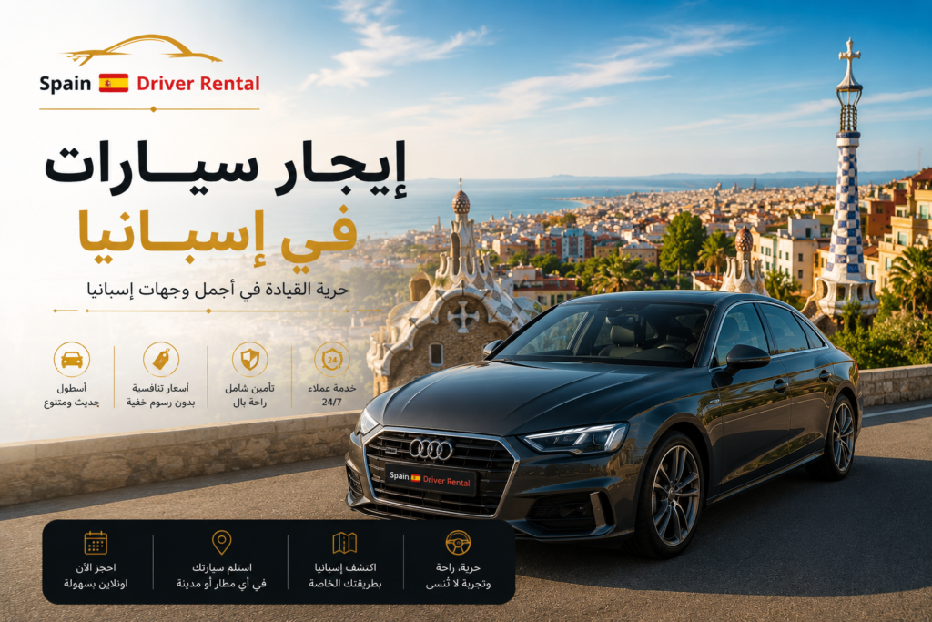 إيجار سيارات في إسبانيا