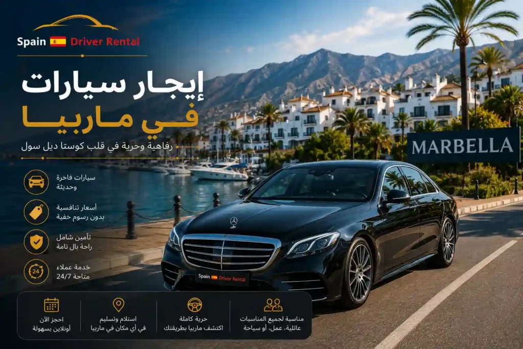 إيجار سيارات في ماربيا