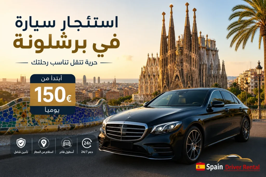إيجار سيارة في برشلونة