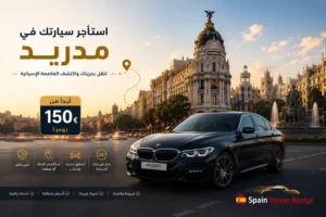 إيجار سيارة في مدريد