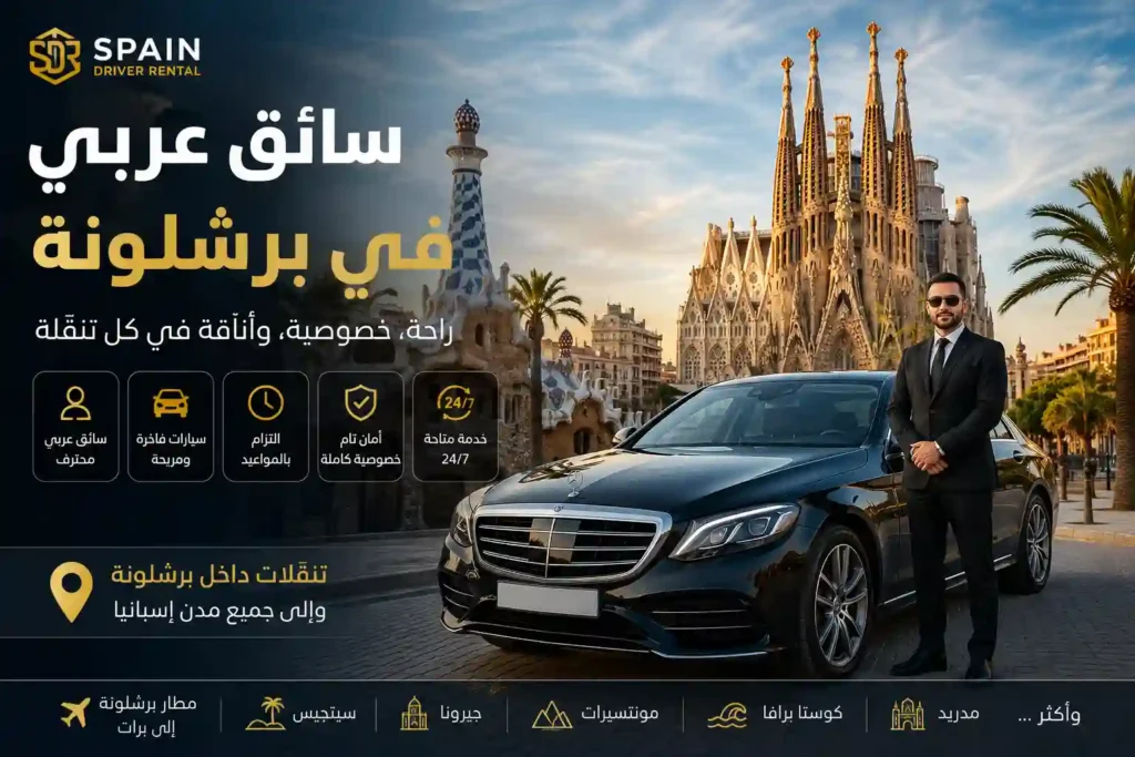 إيجار سيارة مع سائق عربي في برشلونة