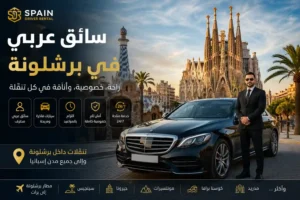 إيجار سيارة مع سائق عربي في برشلونة