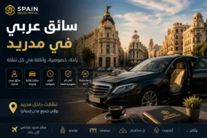 إيجار سيارة مع سائق في مدريد