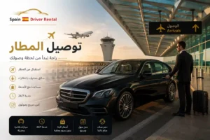 توصيل المطار