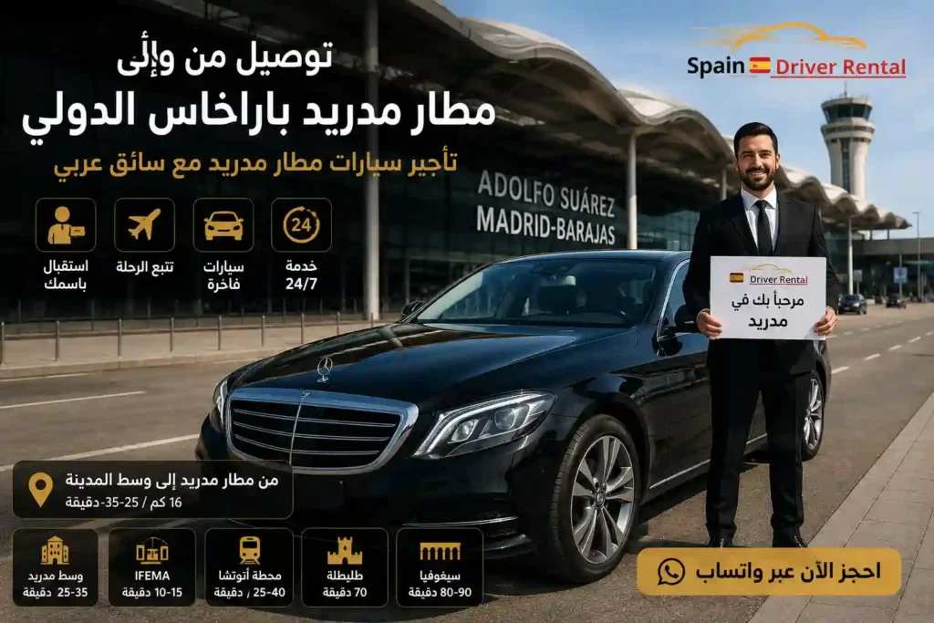 توصيل من مطار مدريد